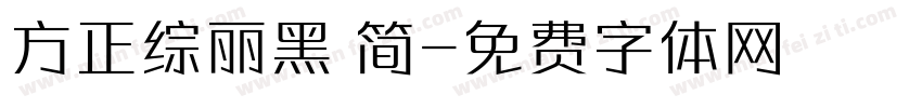 方正综丽黑 简字体转换